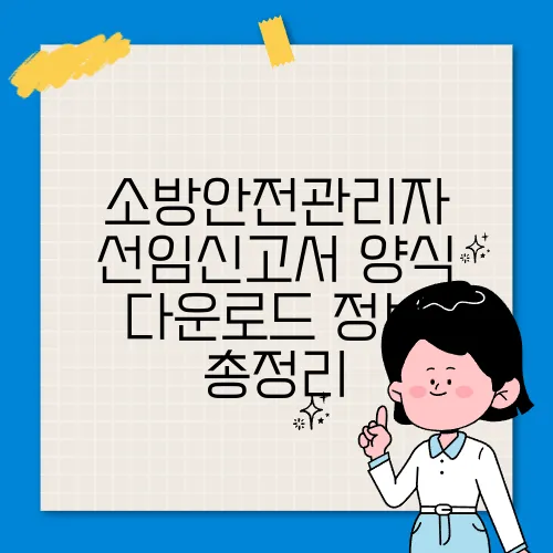 소방안전관리자 선임신고서 양식 다운로드 정보 총정리