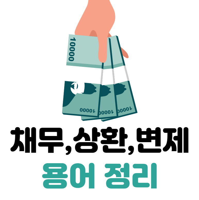 채무 상환 변제 뜻