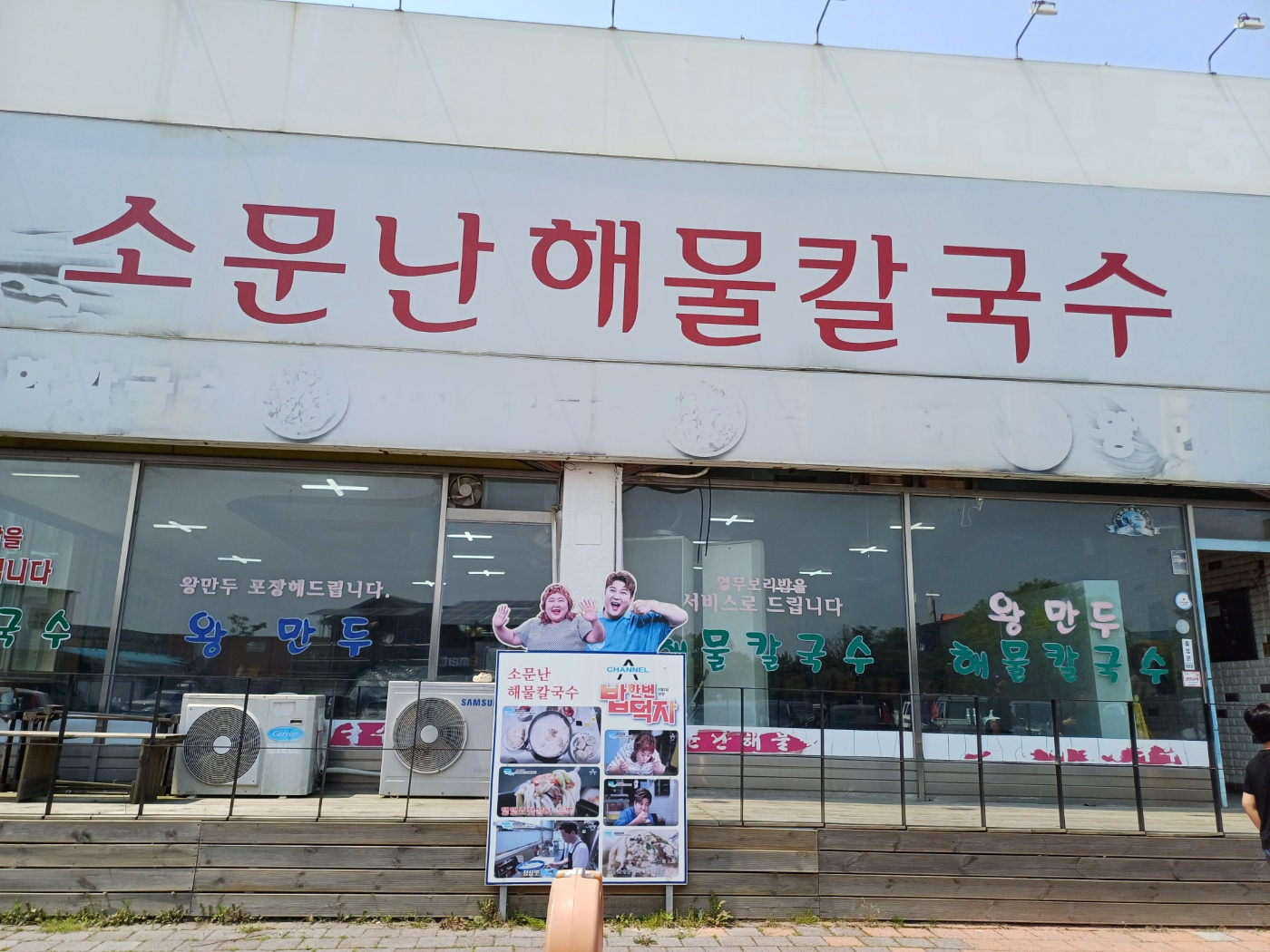 소문난해물칼국수