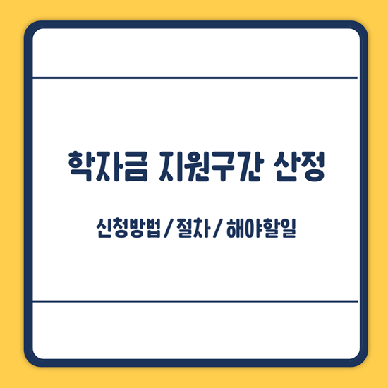 학자금 지원구간