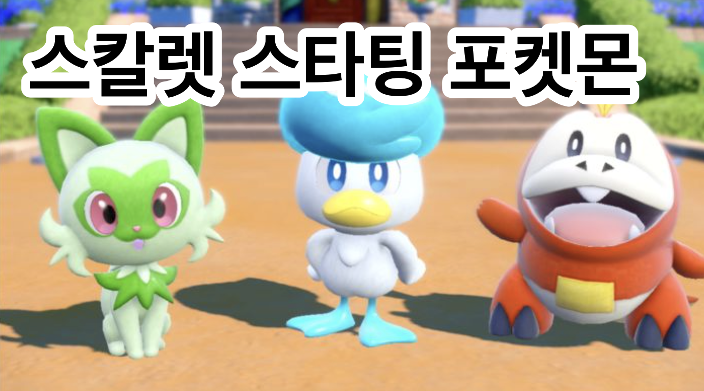 닌텐도 스위치 인게임 화면에 등장한 포켓몬스터 스칼렛 스타팅 포켓몬 3종과 전설의 포켓몬 코라이돈의 모습