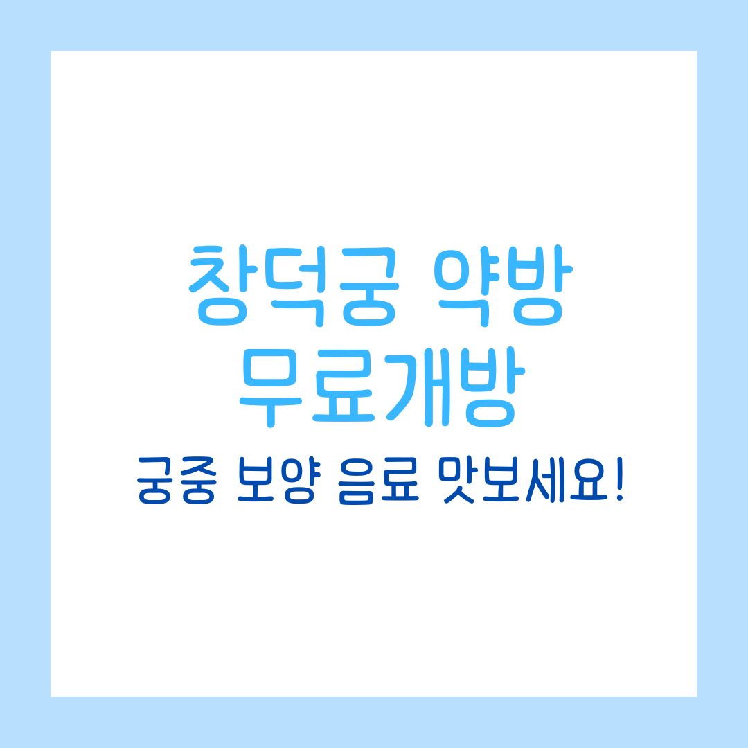 창덕궁 약방, 무료 개방! 궁중 보양음료 맛보세요!