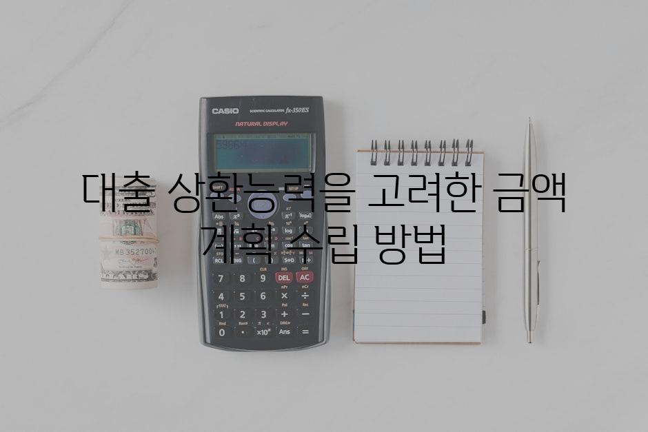 대출 상환능력을 고려한 금액 계획 수립 방법