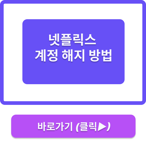 넷플릭스 계정 해지 방법