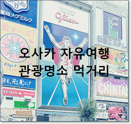 오사카 자유여행