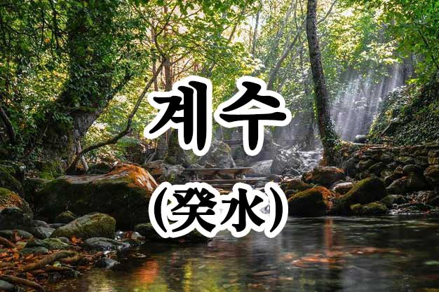 계수의 물상 계곡