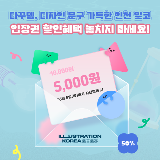 2025-인천-일러스트코리아-사전등록시-입장료-50%할인!