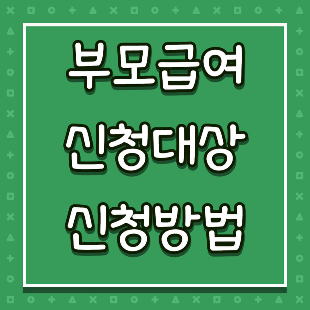 부모급여 신청대상 신청방법