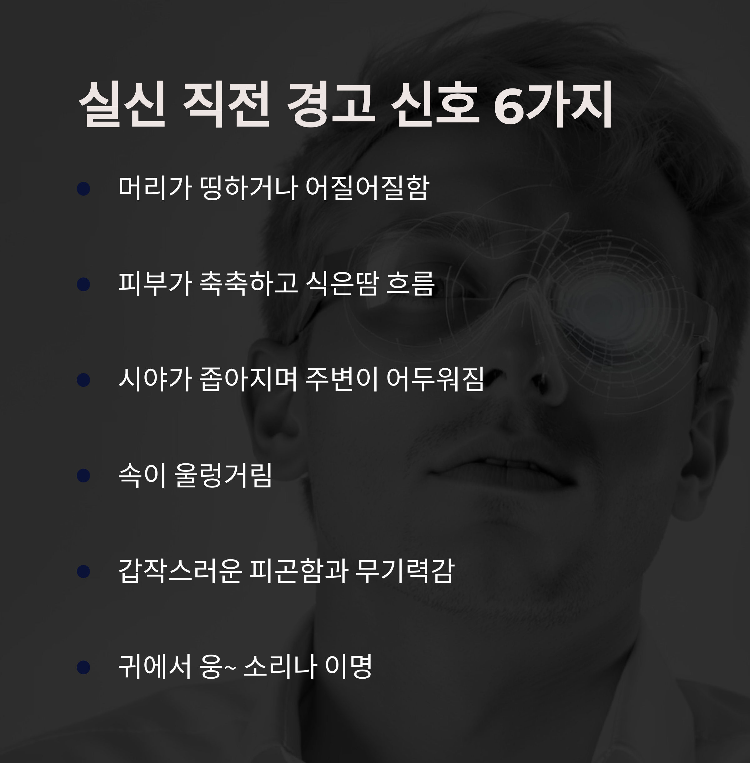 실신 전 나타나는 6가지 주요 경고 신호(어지러움, 식은땀, 시야 어두움, 메스꺼움, 피로, 이명)를 검은 배경에 아이콘 형태로 안내한 이미지
