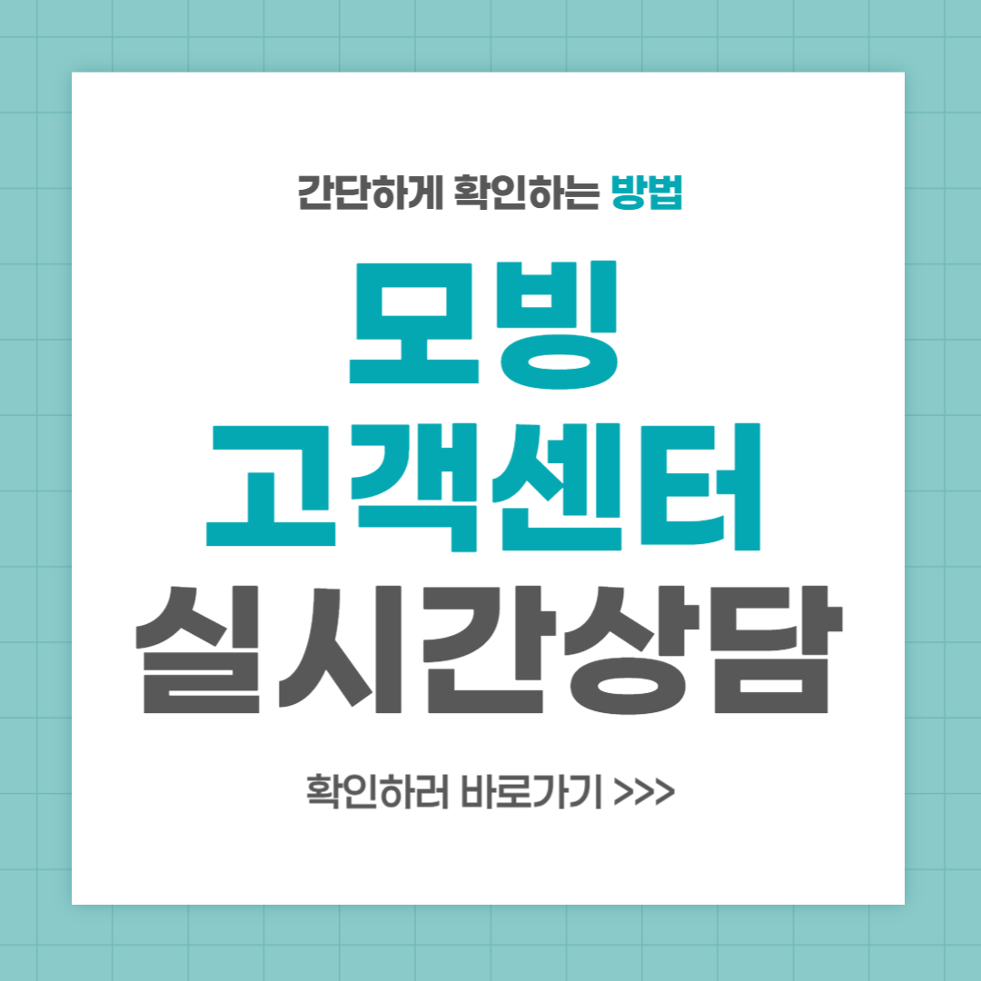 모빙 고객센터 전화번호 실시간 상담 최신