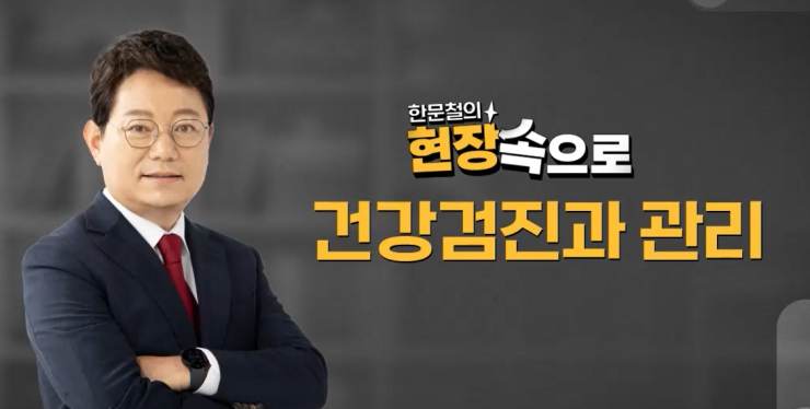 건강검진과 관리