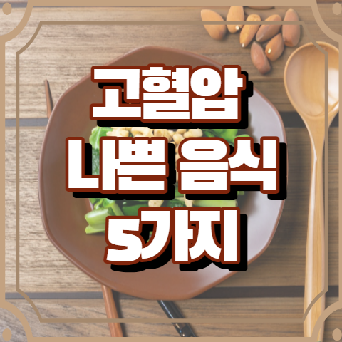 고혈압에 나쁜 음식 5가지