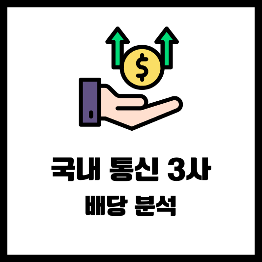 국내 통신주 배당 분석 썸네일