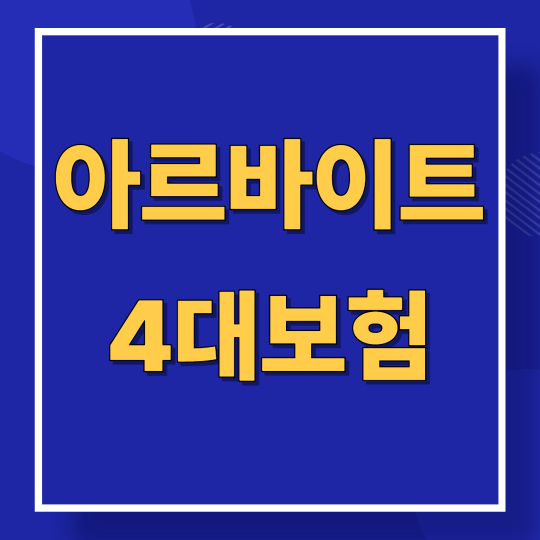 4대보험 가입 바로가기