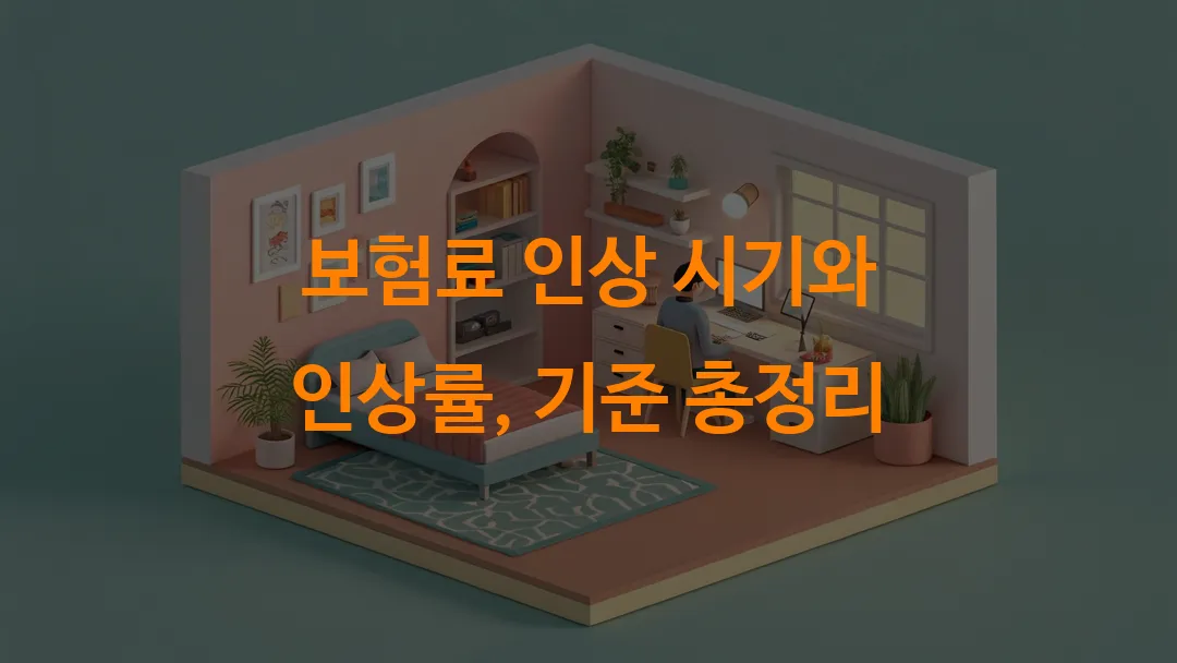 보험료 인상 시기와 인상률, 기준 총정리