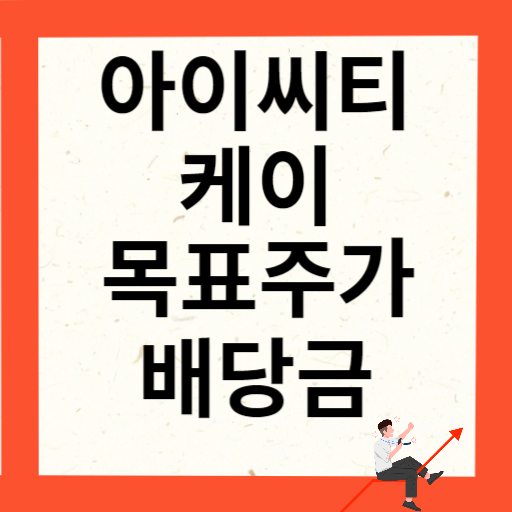 아이씨티케이 주가 전망과 목표주가 배당금