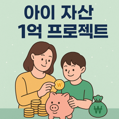 아이 자산 1억 프로젝트 : 정부 지원금 활용기