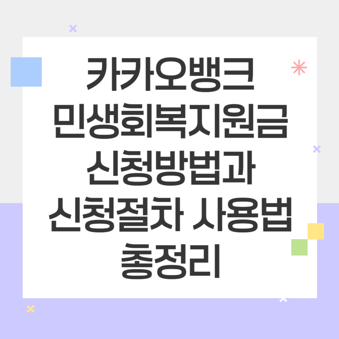 카카오뱅크 민생회복지원금 신청방법