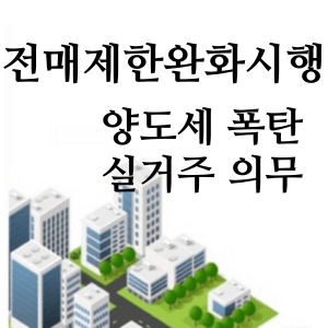 전매제한-완화-섬네일