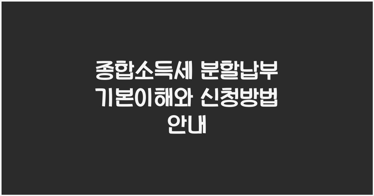 종합소득세 분할납부