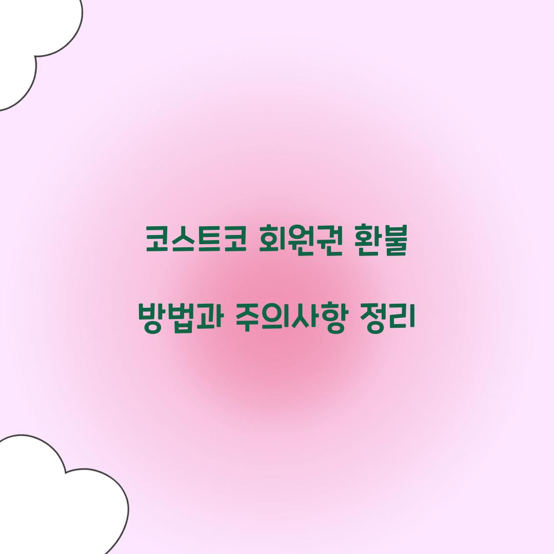 코스트코 회원권 환불