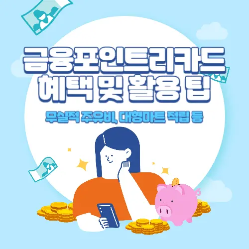 금융포인트리카드+혜택+및+활용+팁