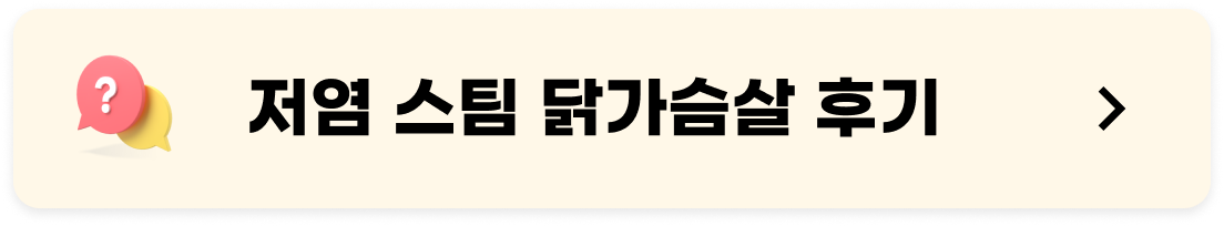 저염 스팀 닭가슴살 후기