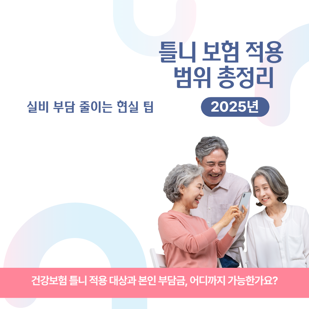 틀니 보험 적용 범위 총정리! 실비 부담 줄이는 현실 팁 관련 이미지