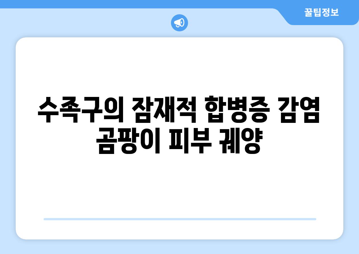 수족구의 잠재적 합병증 감염 곰팡이 피부 궤양