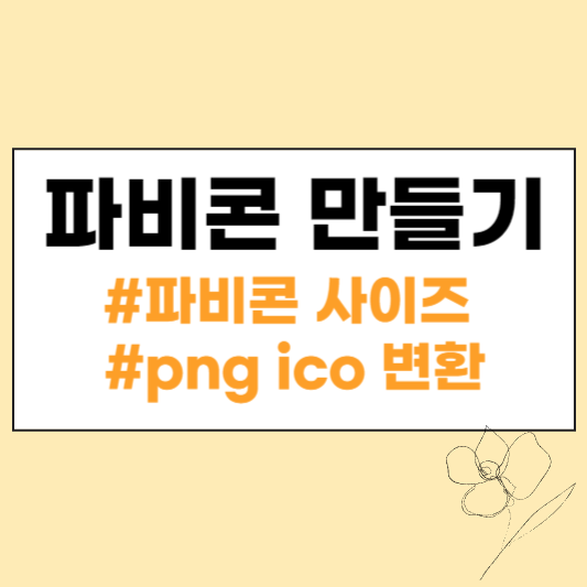 파비콘 만들기 섬네일