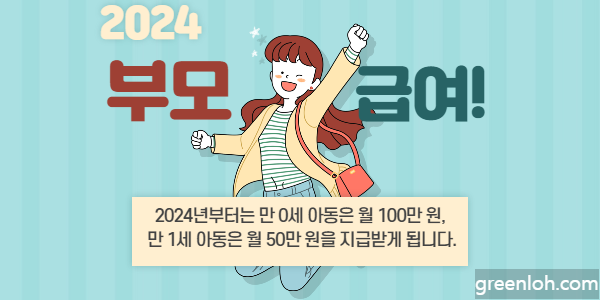 2024년에-바뀔-부모급여에-대한-설명