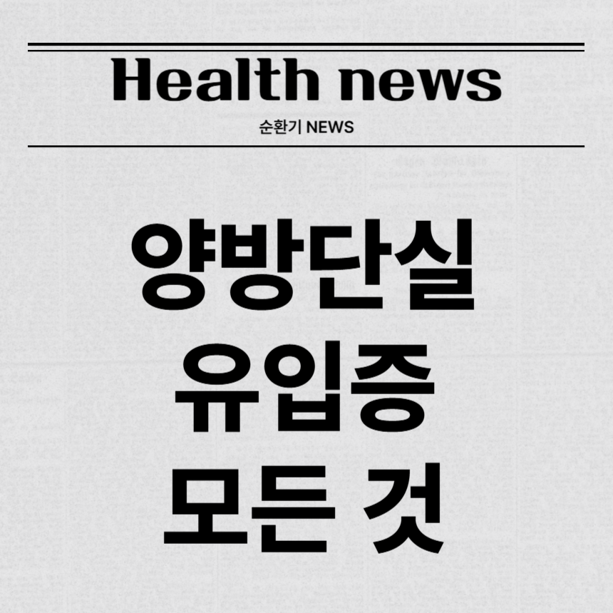 양방단실유입증