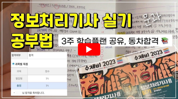 정보처리기사 공부꿀팁