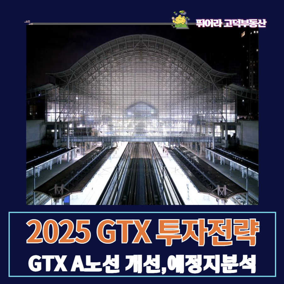 GTX A노선 예정지 투자분석