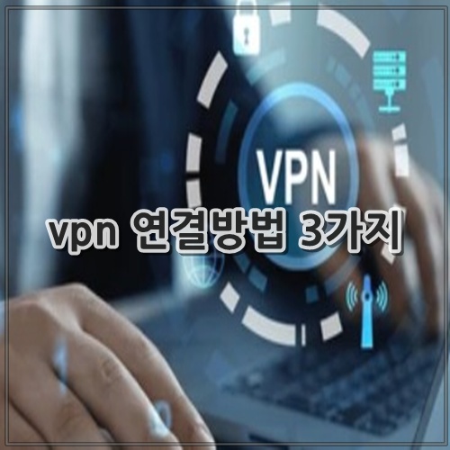 vpn 연결방법 3가지