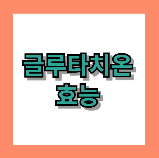 글루타치온 효능