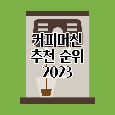 커피머신 TOP 7 추천 순위 여기서 확인 [2023]