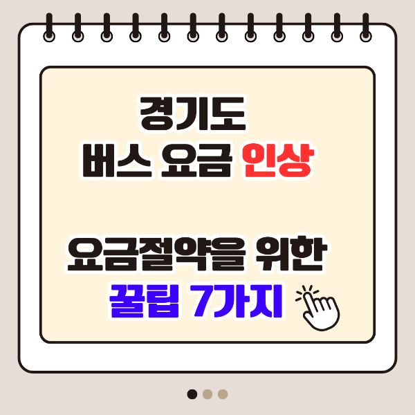 경기도 버스요금 인상