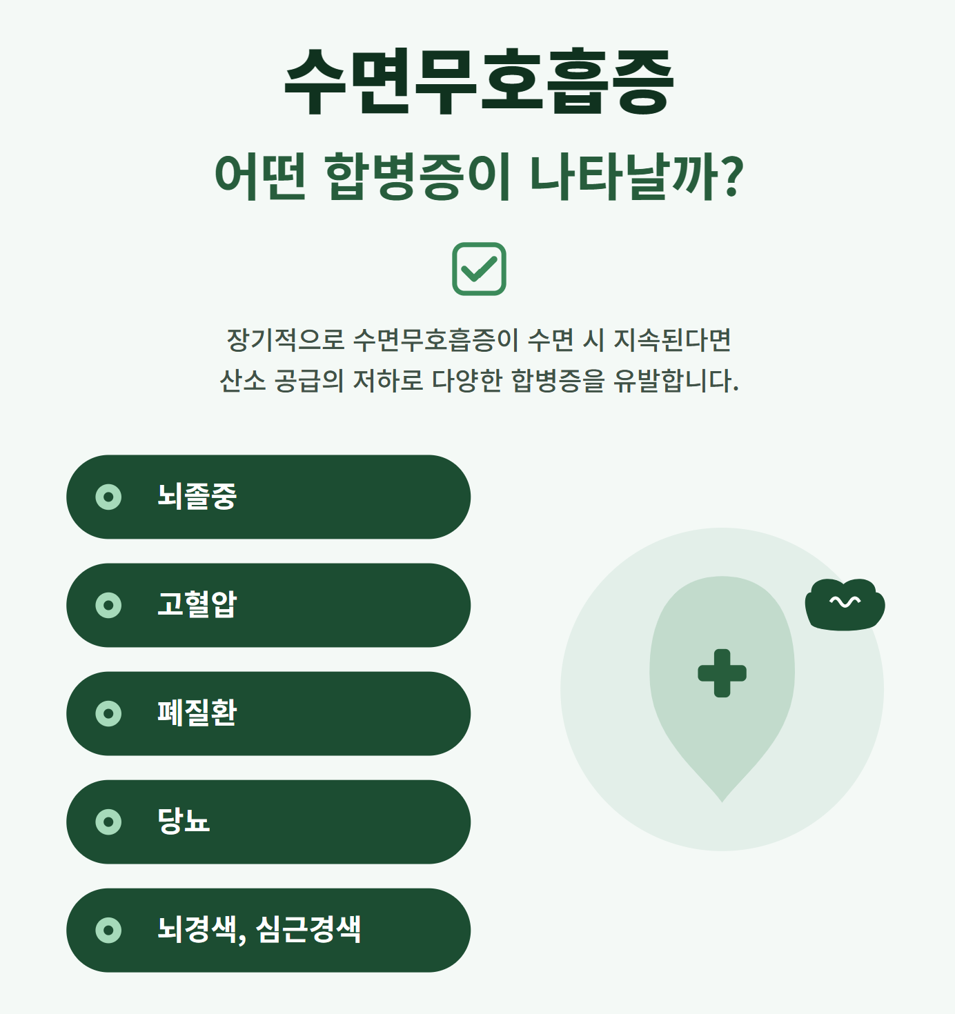수면무호흡증으로 인해 나타날수있는 합병증 정리
