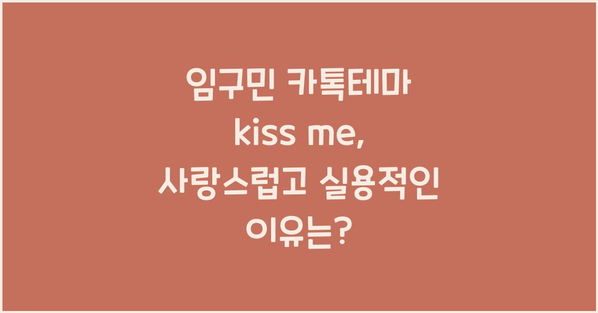 임구민 카톡테마 kiss me