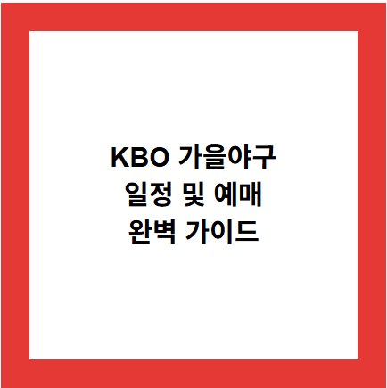 KBO 가을야구
일정 및 예매
완벽 가이드