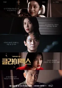 클라이맥스 마지막