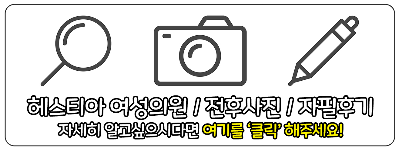 헤스티아 여성의원 자세히