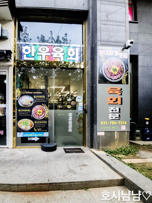 하남 별난 부대찌개 식당 현관 입구 및 연락처