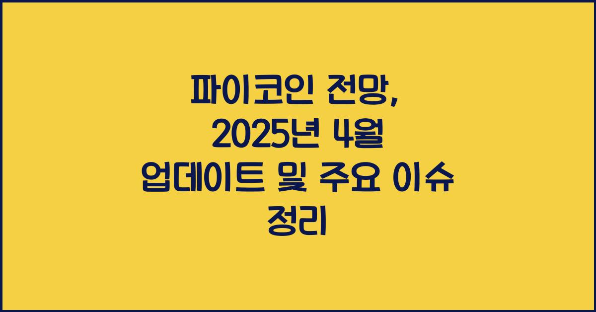 파이코인 전망: 2025년 4월 업데이트