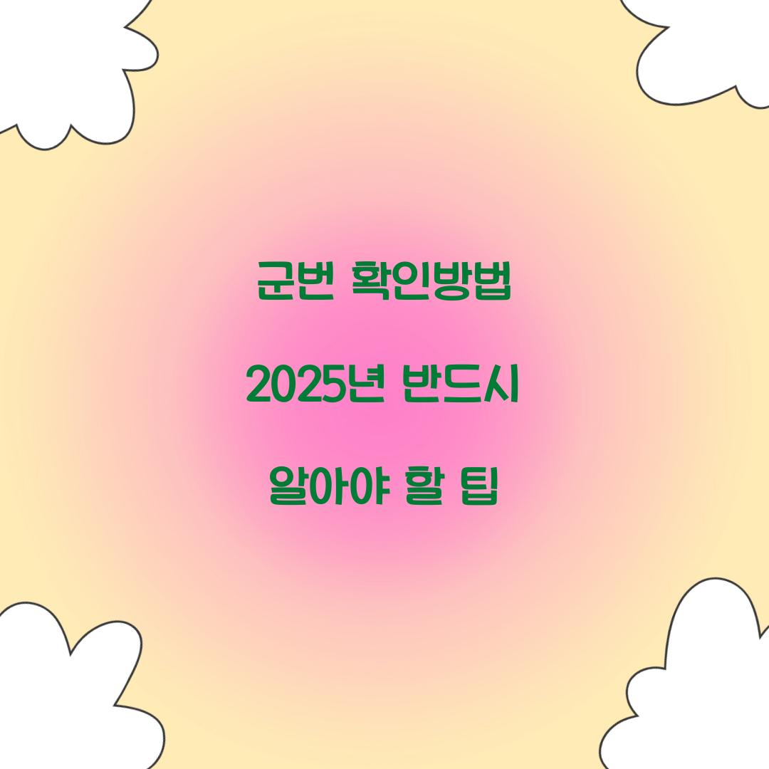 군번 확인방법