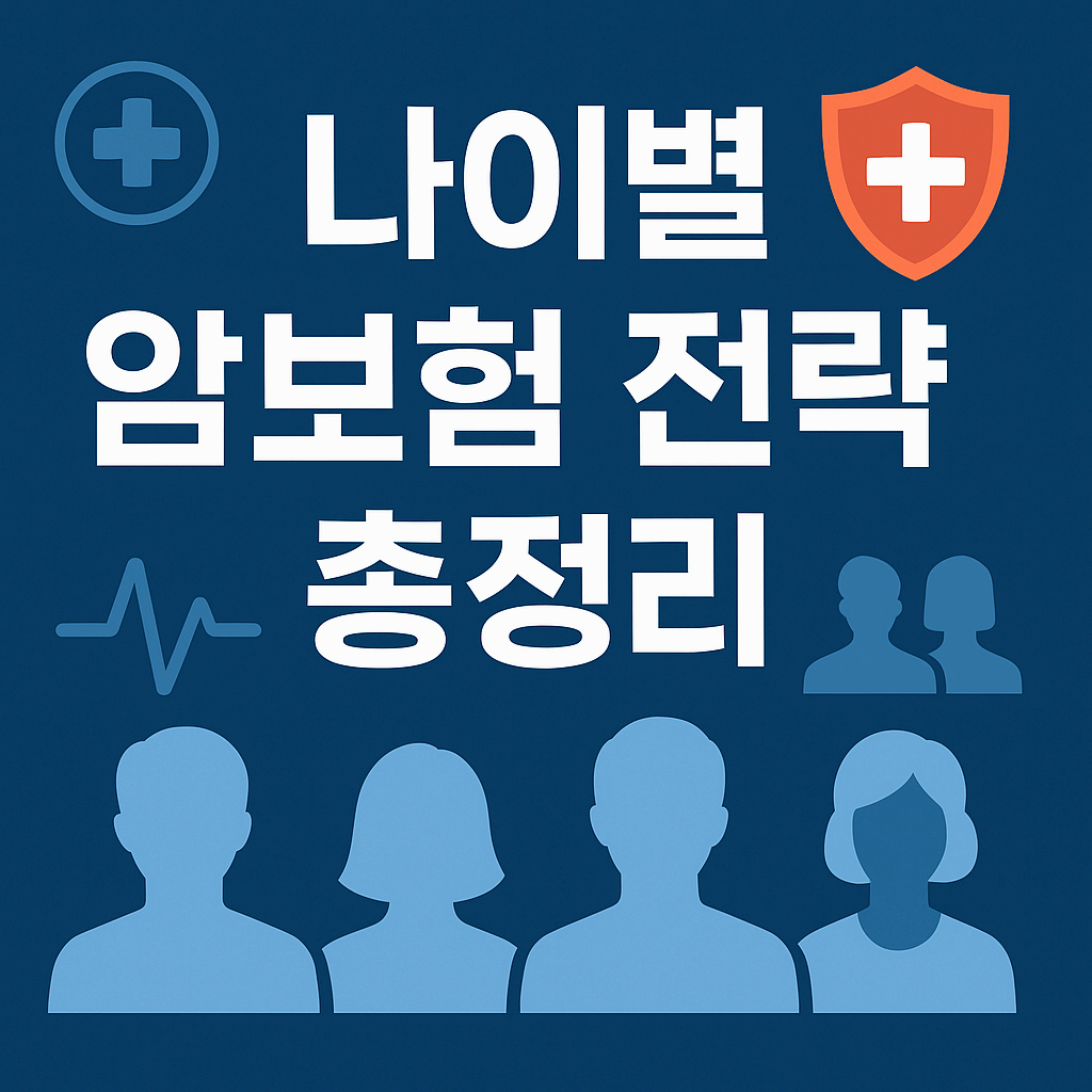 암보험 가입 연령별 유리한 전략 총정리