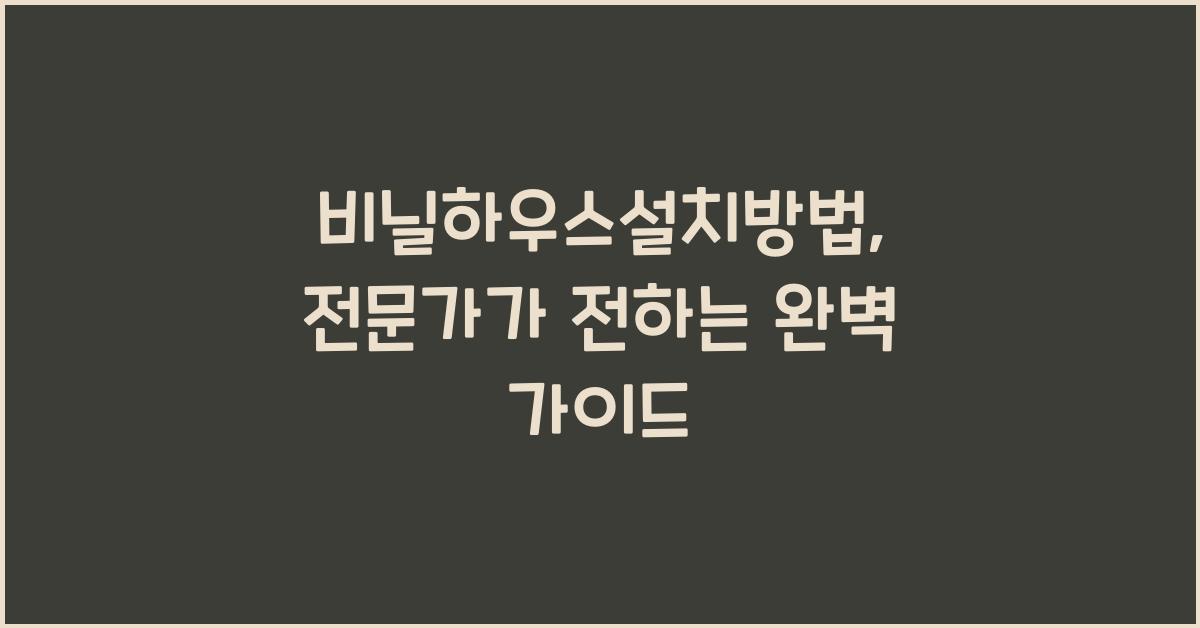 비닐하우스설치방법