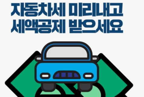  2024년 자동차세 연납신청기간납부방법할인 