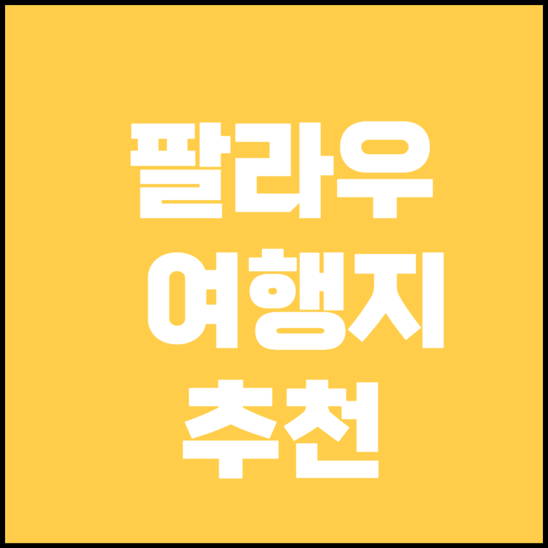 팔라우 여행 정보(관광지, 숙소, 식당)